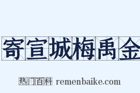 寄宣城梅禹金是什么意思的图片